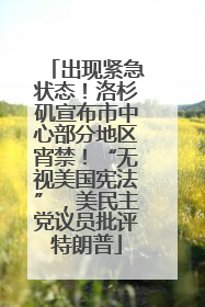 出现紧急状态！洛杉矶宣布市中心部分地区宵禁！“无视美国宪法”，美民主党议员批评特朗普