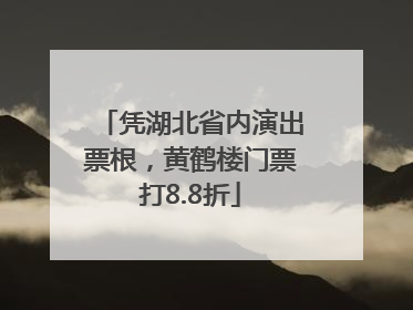 凭湖北省内演出票根，黄鹤楼门票打8.8折