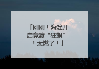 刚刚！海淀开启竞渡“狂飙”！太燃了！