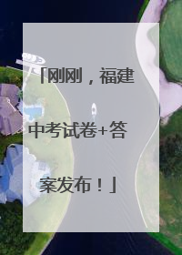 刚刚，福建中考试卷+答案发布！