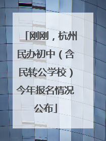 刚刚，杭州民办初中（含民转公学校）今年报名情况公布