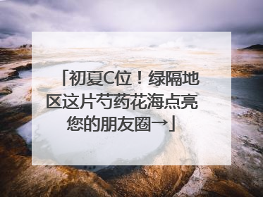 初夏C位！绿隔地区这片芍药花海点亮您的朋友圈→