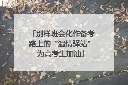 别样班会化作备考路上的“温情驿站” 为高考生加油
