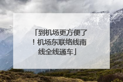 到机场更方便了！机场东联络线南线全线通车