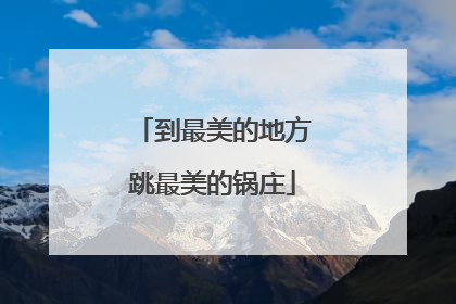 到最美的地方跳最美的锅庄