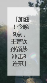 加油！今晚9点，王楚钦孙颖莎冲击3连冠
