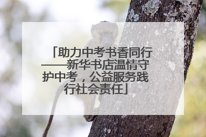助力中考书香同行——新华书店温情守护中考，公益服务践行社会责任