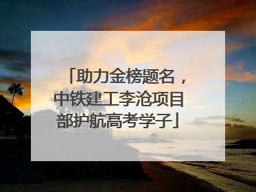助力金榜题名，中铁建工李沧项目部护航高考学子