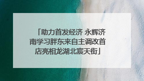 助力首发经济 永辉济南学习胖东来自主调改首店亮相龙湖北宸天街