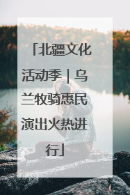 北疆文化活动季｜乌兰牧骑惠民演出火热进行
