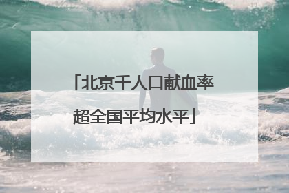 北京千人口献血率超全国平均水平