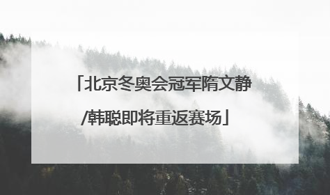 北京冬奥会冠军隋文静/韩聪即将重返赛场