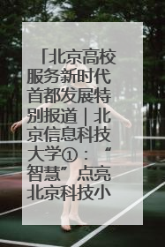 北京高校服务新时代首都发展特别报道｜北京信息科技大学①：“智慧”点亮北京科技小院