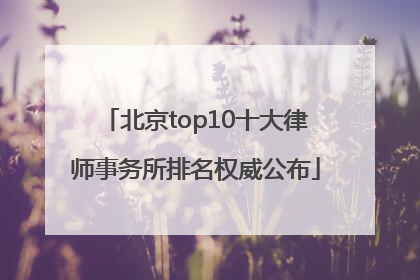 北京top10十大律师事务所排名权威公布