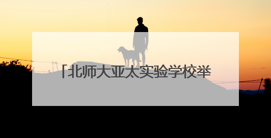 北师大亚太实验学校举办第五届 “科学探秘” 奥林匹克庆六一