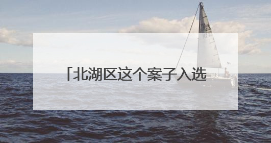 北湖区这个案子入选湖南省第三批生态环境损害赔偿典型案例
