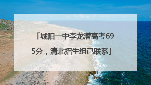 城阳一中李龙潜高考695分，清北招生组已联系