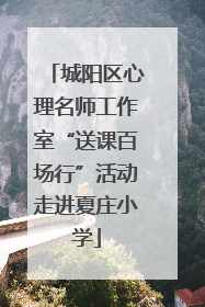 城阳区心理名师工作室“送课百场行”活动走进夏庄小学