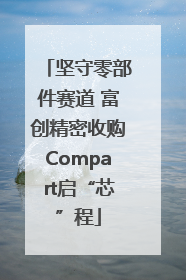 坚守零部件赛道 富创精密收购Compart启“芯”程