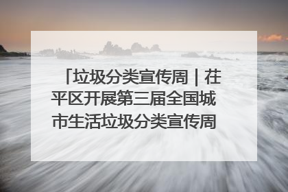 垃圾分类宣传周｜茌平区开展第三届全国城市生活垃圾分类宣传周系列活动之垃圾分类基层专题培训活动