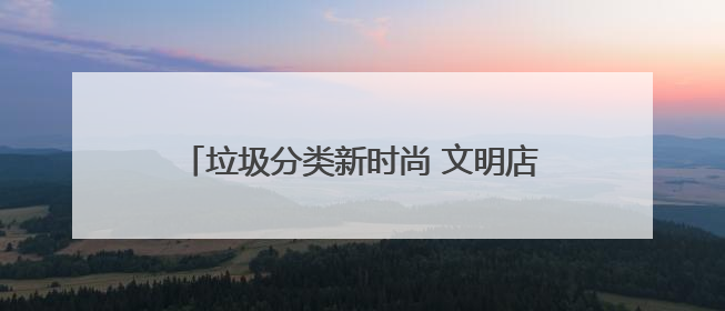 垃圾分类新时尚 文明店埠入万家 青岛莱西市店埠镇开展垃圾分类宣传活动