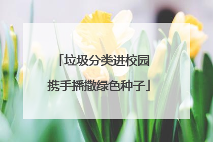 垃圾分类进校园 携手播撒绿色种子