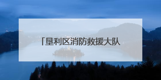 垦利区消防救援大队：排查+宣传+培训 守护社区消防安全