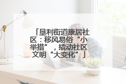 垦利街道康居社区：移风易俗“小举措”，撬动社区文明“大变化”