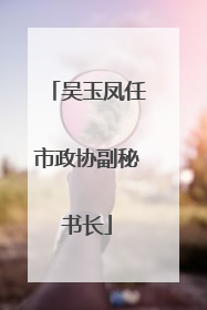 吴玉凤任市政协副秘书长