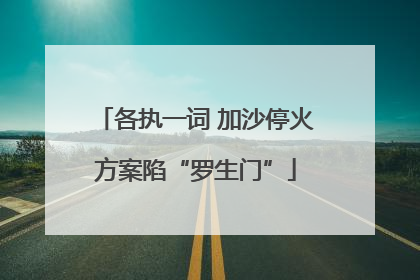 各执一词 加沙停火方案陷“罗生门”