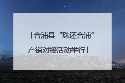 合浦县“珠还合浦”产销对接活动举行