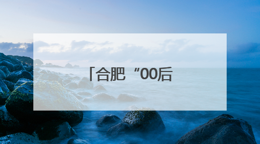 合肥“00后”女警考点执勤遇到当年老师