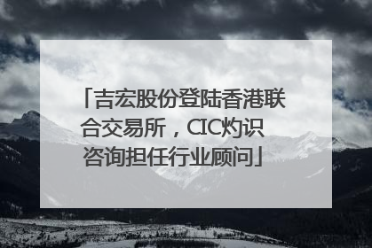 吉宏股份登陆香港联合交易所，CIC灼识咨询担任行业顾问