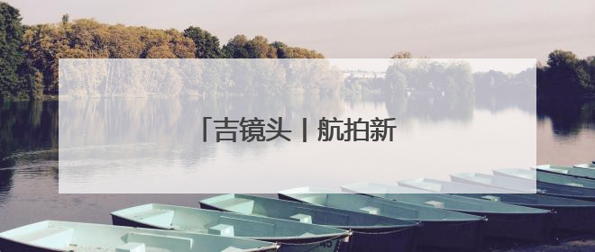 吉镜头丨航拍新民大街焕新图景