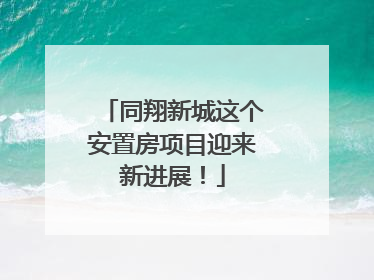 同翔新城这个安置房项目迎来新进展！
