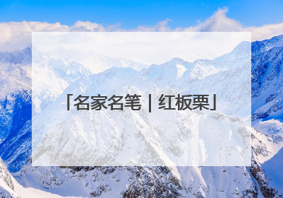 名家名笔｜红板栗