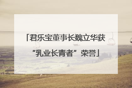君乐宝董事长魏立华获“乳业长青者”荣誉
