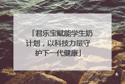 君乐宝赋能学生奶计划，以科技力量守护下一代健康