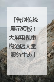 告别传统展示短板！大屏电视重构酒店大堂服务生态