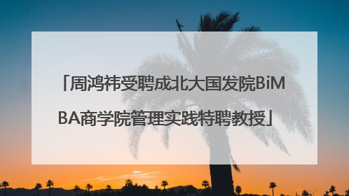 周鸿祎受聘成北大国发院BiMBA商学院管理实践特聘教授