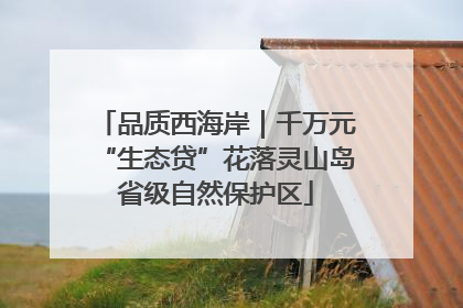 品质西海岸｜千万元“生态贷”花落灵山岛省级自然保护区