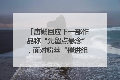 唐嫣回应下一部作品称“先留点悬念”，面对粉丝“催进组”表示理解