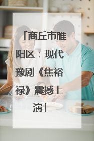 商丘市睢阳区：现代豫剧《焦裕禄》震撼上演