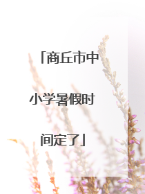 商丘市中小学暑假时间定了