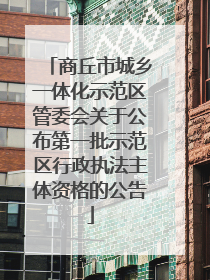 商丘市城乡一体化示范区管委会关于公布第一批示范区行政执法主体资格的公告
