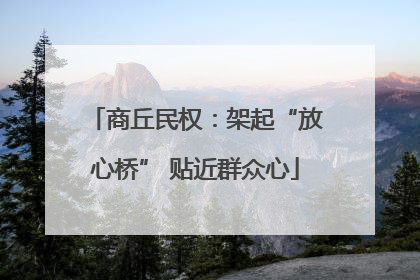 商丘民权：架起“放心桥” 贴近群众心