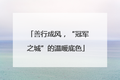 善行成风，“冠军之城”的温暖底色
