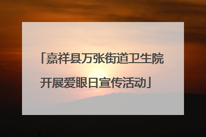 嘉祥县万张街道卫生院开展爱眼日宣传活动
