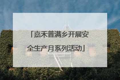 嘉禾普满乡开展安全生产月系列活动