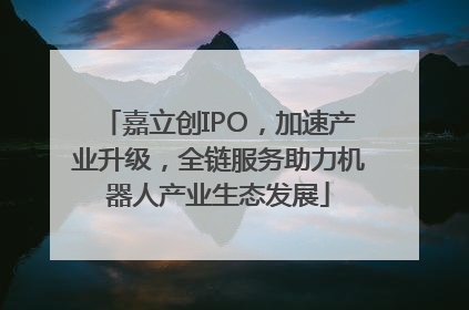 嘉立创IPO，加速产业升级，全链服务助力机器人产业生态发展